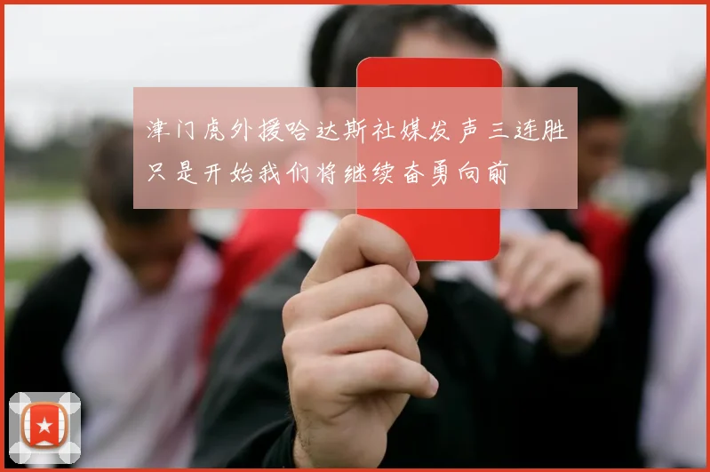 津门虎外援哈达斯社媒发声三连胜只是开始我们将继续奋勇向前