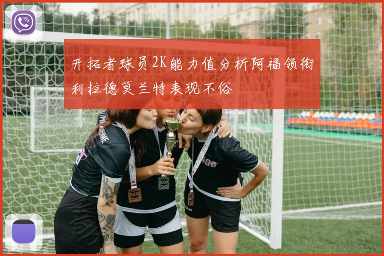 开拓者球员2K能力值分析阿福领衔利拉德莫兰特表现不俗