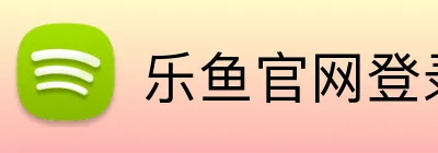 乐鱼官网登录 Logo